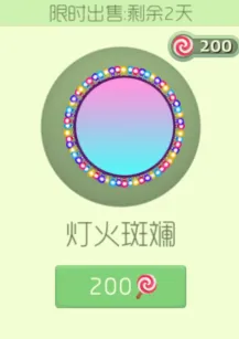 《球球大作战》灯火斑斓限时上架只需200棒棒糖流程