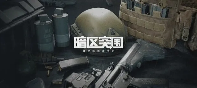 暗区突围值钱物品一览详细攻略
