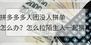 拼多多拼团如何快速拉陌生人参与