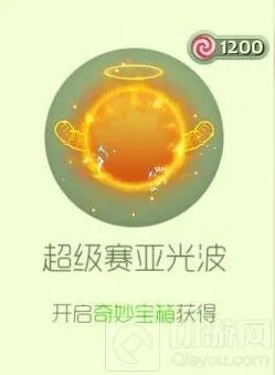 《球球大作战》超级赛亚光波皮肤全攻略