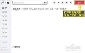抖音网页版登录详细教程