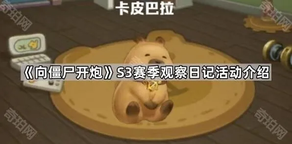 向僵尸开炮S3赛季观察日记活动完全指南