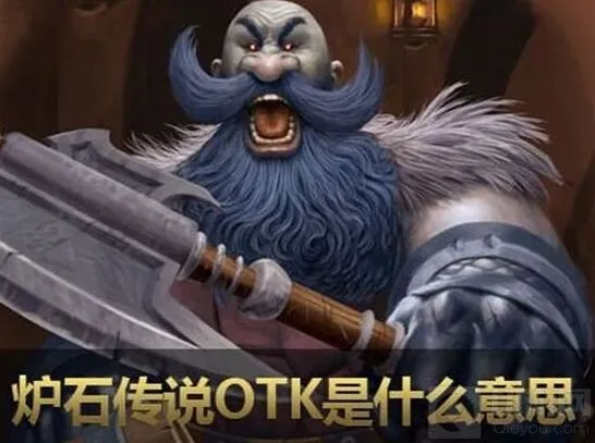 炉石传说OTK指南：意思与由来全面解析