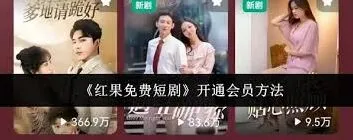 红果免费短剧如何开通会员完整操作步骤