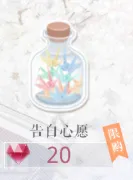 恋与制作人告白心愿获取技巧分享