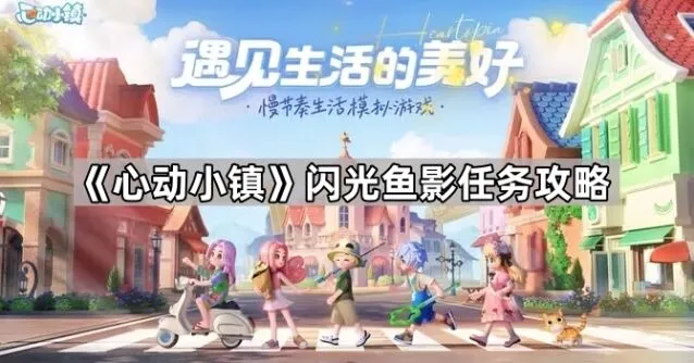 心动小镇闪光鱼影任务完成指南