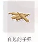 恋与制作人白起的子弹获得方式