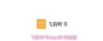 微信飞韵听书分享教程