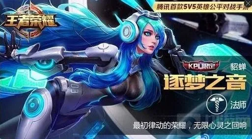 《王者荣耀》攻略：貂蝉逐梦之音和蝴蝶梦