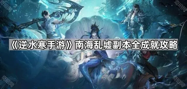 逆水寒手游南海乱墟副本成就技巧