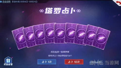 拳皇命运塔罗占卜活动详解