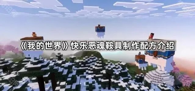 我的世界鞍具