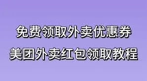 微信领取美团外卖红包券技巧分享