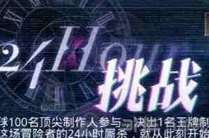 《恋与制作人》24小时挑战全攻略