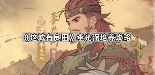 这城有良田李光弼