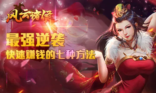 风云诸侯游戏赚钱七种方法指南