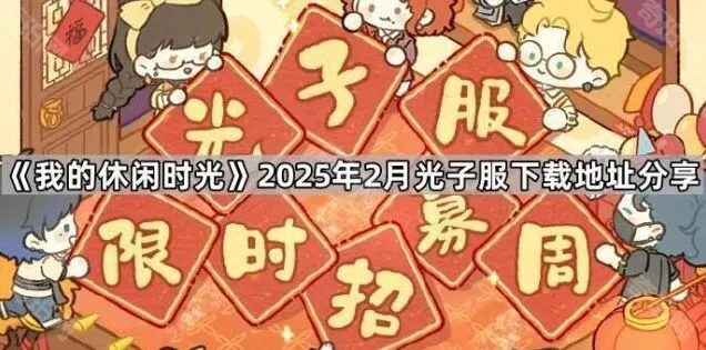 我的休闲时光光子服2025年2月下载地址分享