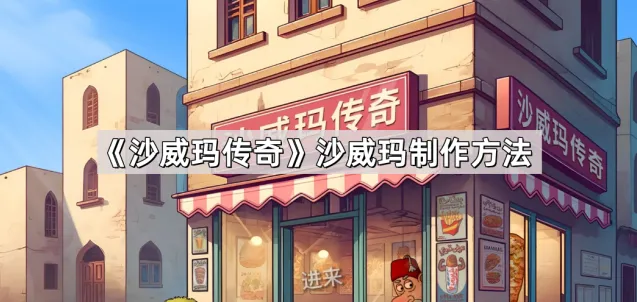 沙威玛传奇制作沙威玛玩法