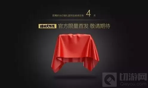 《球球大作战》时光幻境礼盒奖励猜测流程