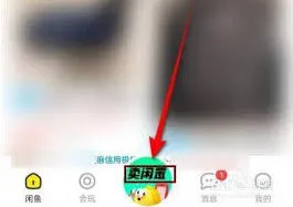 闲鱼APP闲置物品售卖技巧