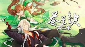 《微博》苍兰诀动漫第二季观看指南
