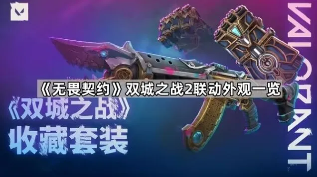 无畏契约双城之战2联动外观完整指南