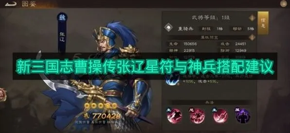 《新三国志曹操传》张辽星符与神兵全攻略