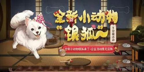 《阴阳师》银狐犬获得全攻略