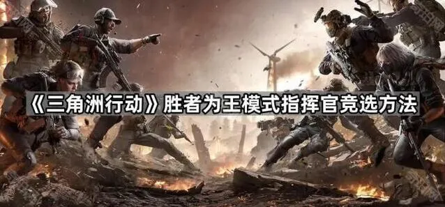 三角洲行动指挥官竞选方法技巧分享