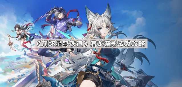 崩坏星穹铁道潜龙谍影成就怎么拿