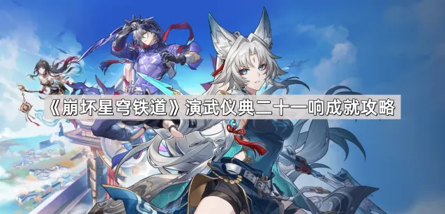 崩坏星穹铁道仪典