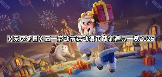 无尽冬日五一劳动节银币商铺道具流程