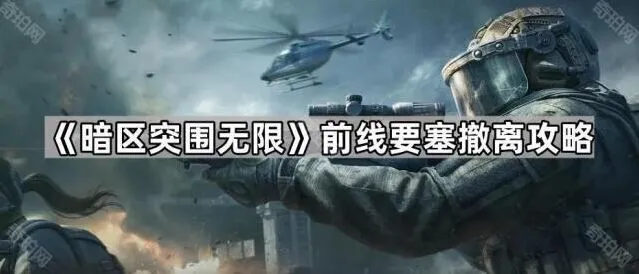 《暗区突围无限》前线要塞撤离技巧