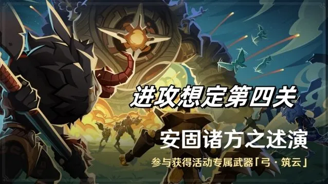 原神安固诸方之述演进攻想定第四关技巧攻略