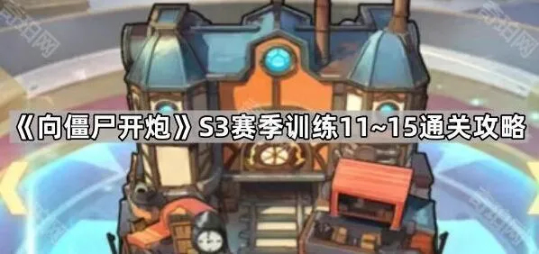 向僵尸开炮S3赛季训练11~15完整攻略