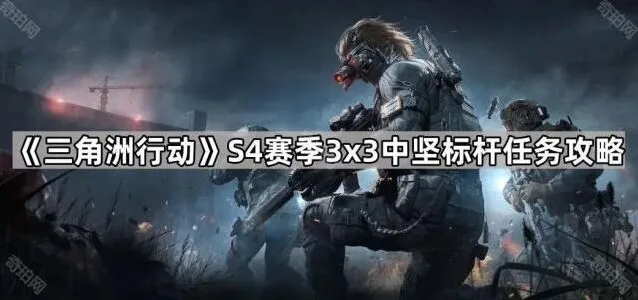 《三角洲行动》S4赛季中坚标杆任务教学
