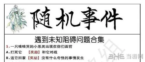 命运茗心录随机事件小恶灵选项详解