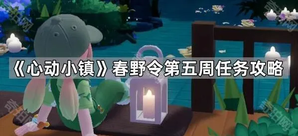心动小镇春野令第五周任务技巧分享