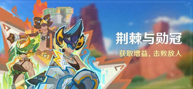原神荆棘与勋冠完整攻略