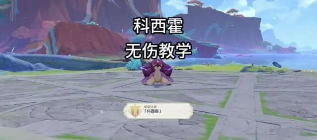 原神地方传奇科西霍打法攻略