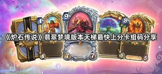 炉石传说翡翠梦境版本上分卡组码获取攻略