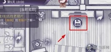 《庇护所》如何正确存档