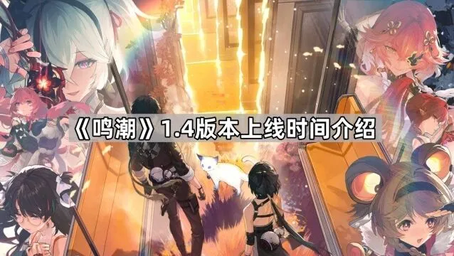 鸣潮1.4版本上线倒计时
