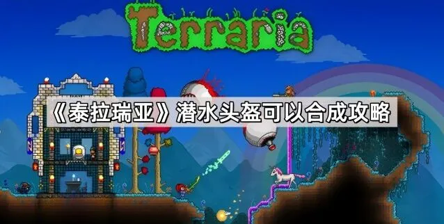 泰拉瑞亚潜水头盔作用与获取技巧
