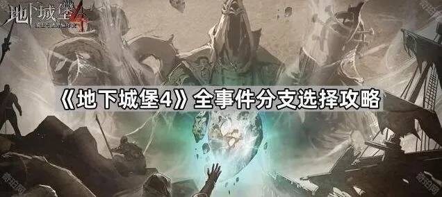 地下城堡4事件分支选择全攻略