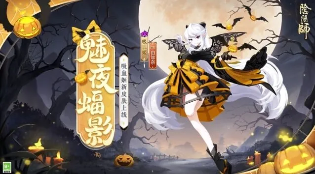 阴阳师吸血姬魅夜蝠影皮肤什么时候上线