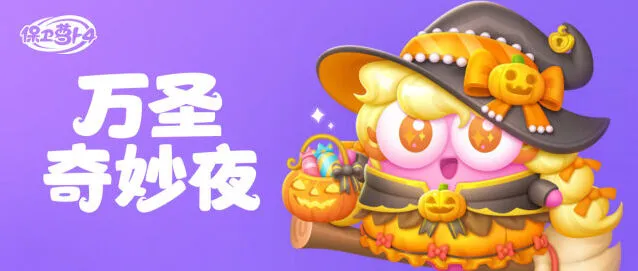 保卫萝卜4万圣奇妙夜活动流程指南