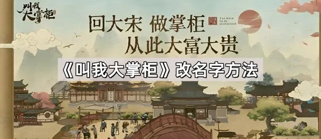 叫我大掌柜改名字教程分享