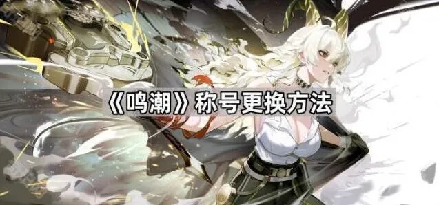 鸣潮角色称号更换攻略