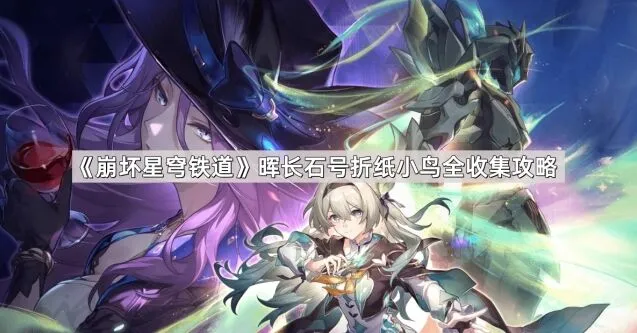 崩坏星穹铁道折纸小鸟